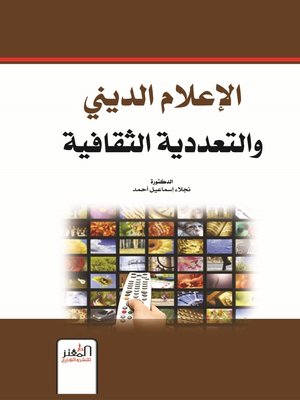 cover image of الإعلام الديني والتعددية الثقافية